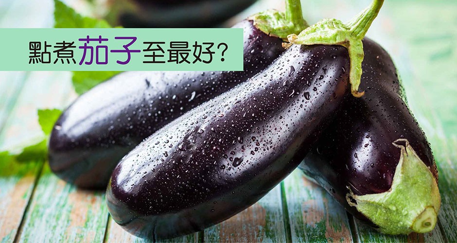 點煮茄子至最好?